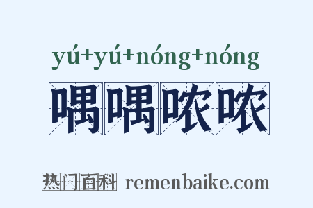 喁喁哝哝是什么意思的图片